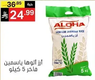 ارز الوها ياسمين فاخر 5 كيلو