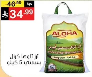 ارز الوها كرنل بسمتي 5 كيلو