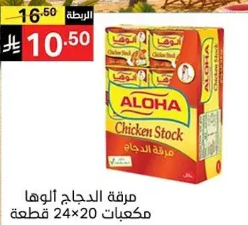 مرقه الدجاج الوها مكعبات 24×20 قطعه
