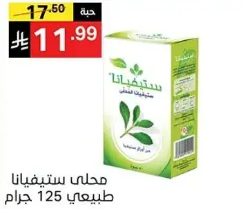 محلي ستيفيانا طبيعي 125 جرام