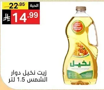 زيت نخل دوار الشمس 1.5 لتر