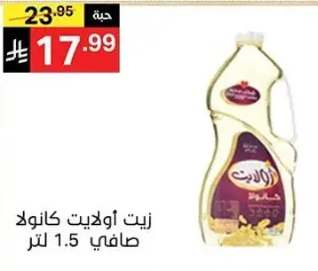 زيت اوليد كانولا صافي 1.5 لتر