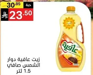 زيت عافيه دوار الشمس صافي 1.5 لتر