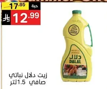 زيت دلال نباتي صافي 1.5 لتر