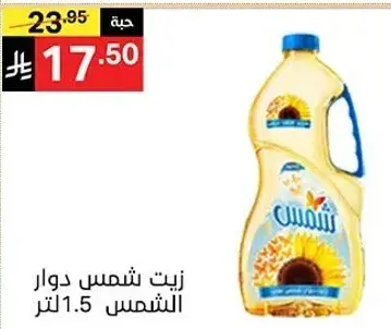 زيت شمس دوار الشمس 1.5 لتر