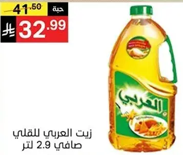 زيت العربي للقلي صافي 2.9 لتر