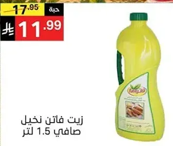 زيت فاتن نخيل صافي 1.5 لتر