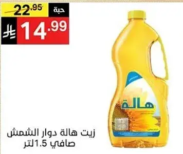 زيت هاله دوار الشمس صافي 1.5 لتر