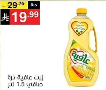 زيت عافيه ذره صافي 1.5 لتر