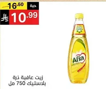 زيت عافيه ذره بلاستيك 750 مل
