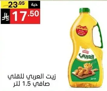 زيت العربي للقلي صافي 1.5 لتر