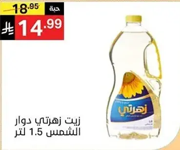 زيت زهرتي دوار الشمس 1.5 لتر