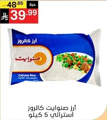 ارز صنوايت كالروز استرالي 5 كيلو