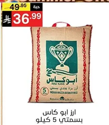 ارز ابو كاس بسمتي 5 كيلو