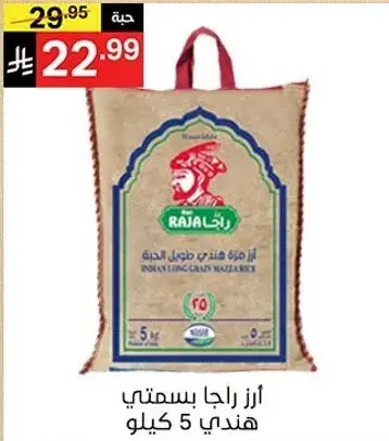 ارز راجا بسمتي هندي 5 كيلو