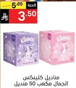 مناديل كلينكس الجمال مكعب 50 منديل