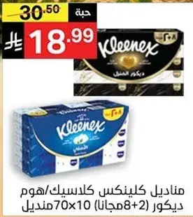 مناديل كلينكس كلاسيك 70 منديل