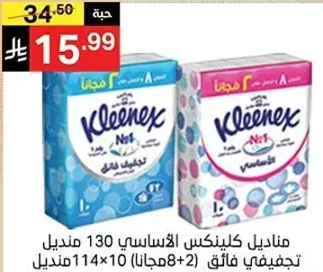 مناديل كلينكس الاساسي 130 منديل