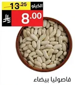 فاصوليا بيضاء