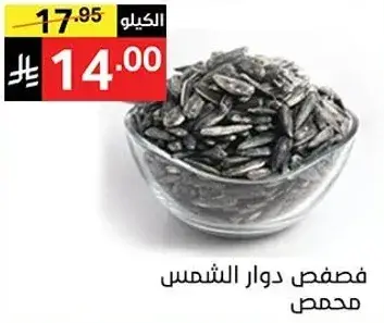 فصصد دوار الشمس محمص