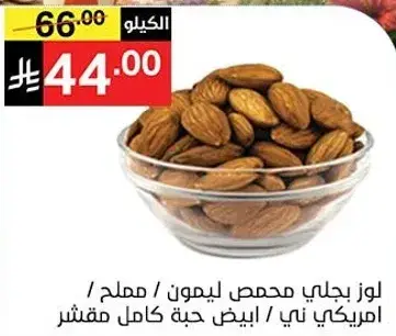لوز محمص ليمون امريكي