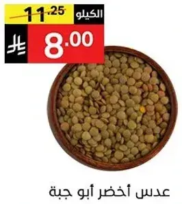 عدس اخضر ابو جبه.