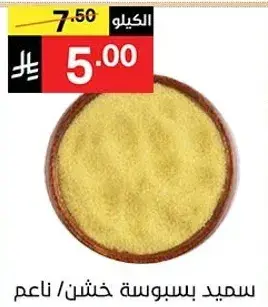 سميد بسوسه خشن.