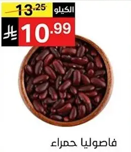 فاصوليا حمراء.