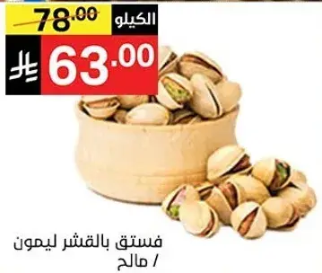 فستق بالقشر ليمون.