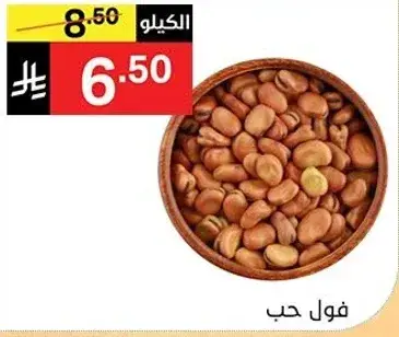 فول حب، حبوب جافه.