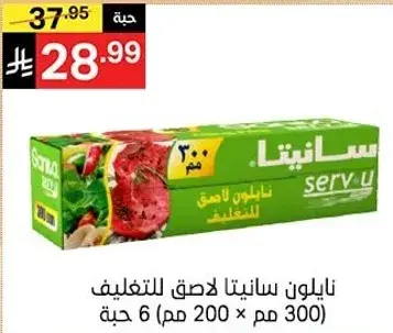 Sanita Cling Film, 300 Meters, 6 Rolls