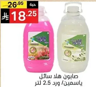 Hala liquid soap, 2.5 liters