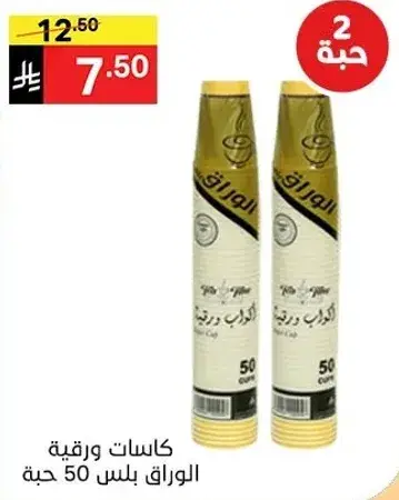كاسات ورقيه الوراقه 50 قطعه