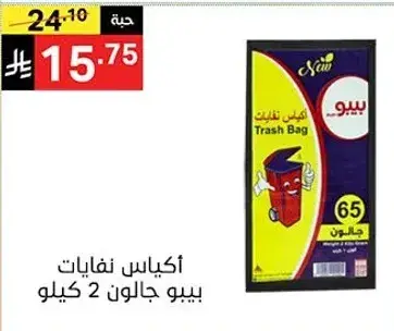 اكياس نفايات بيبو 2 كيلو