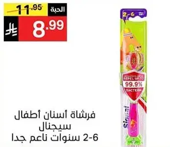 فرشاه اسنان اطفال سيجنال 2-6 سنوات