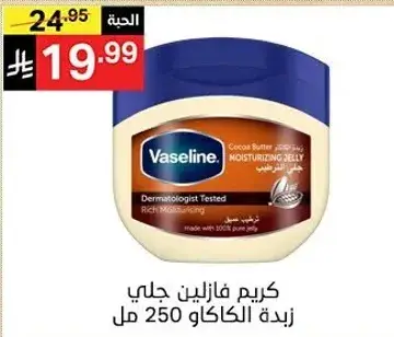 كريم فازلين جالي زبده الكاكاو 250 مل