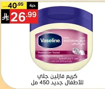 كريم فازلين جلي للاطفال 450 مل.