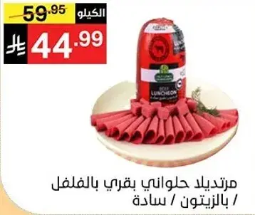 مرتديلا حواني بقري بالفلفل بالزيتون / ساده