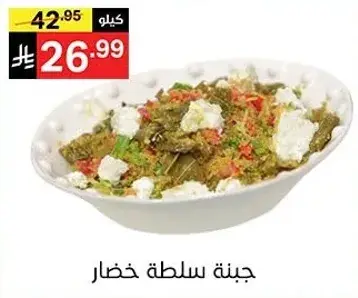 جبنه سلطه خضار