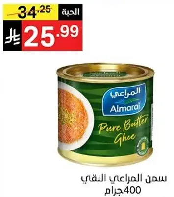 سمن المراعي النقي 400 جرام