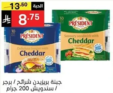 جبنه بريزيدنت شرايح تشيدر 200 جرام