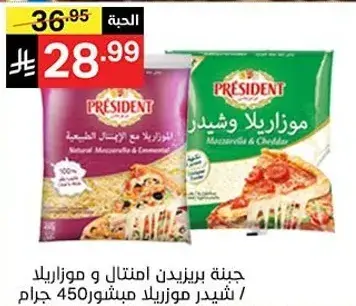 جبنه بريزيدنت امتتال و موزاريلا شيدر موزاريلا 450 جرام