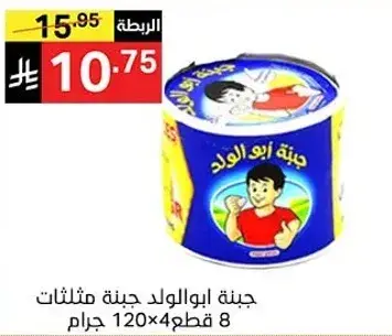 جبنه ابو الولد 120 × 4 قطع