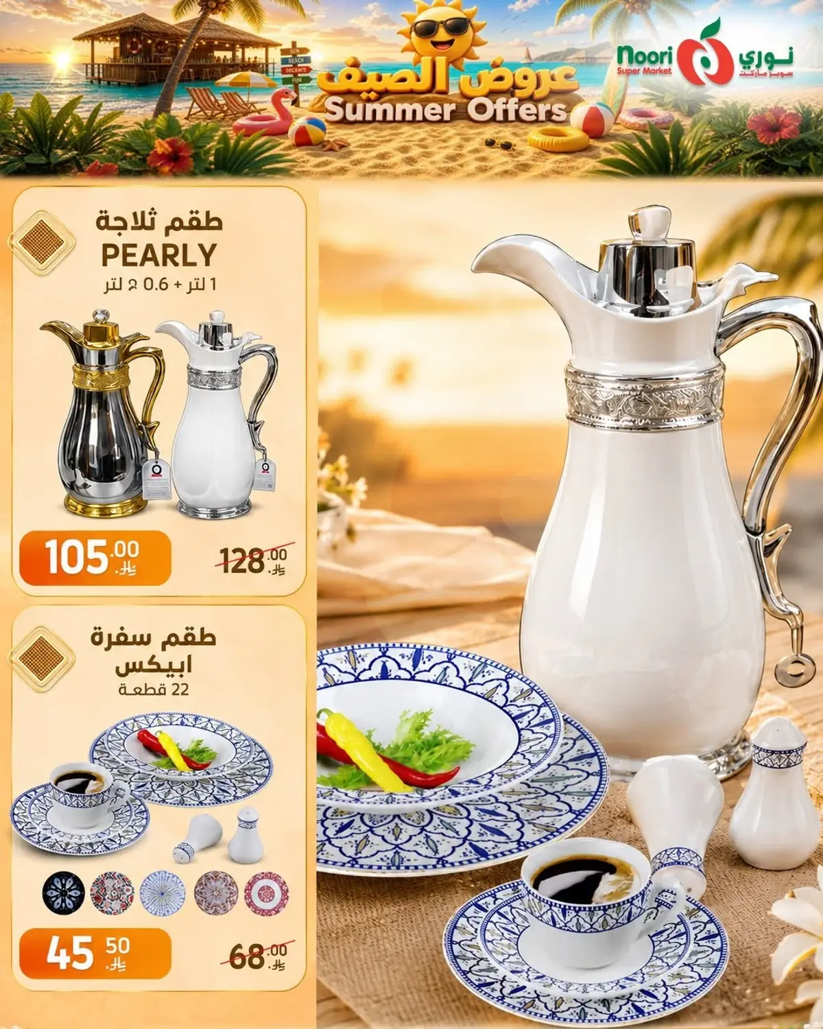 عروض الصيف - صفحة 38