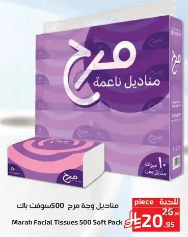 مناديل وجهه مرح 500 سوفت باك