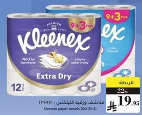 مناديل ورقيه كلينيكس 200 (9+3)