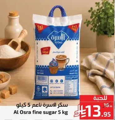 سكر الاسره ناعم 5 كيلو