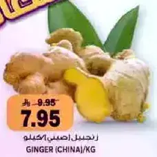 زنجبيل (صيني)/كيلو