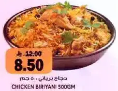 دجاج برياني 500 جم