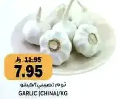 ثوم (صيني)/كيلو